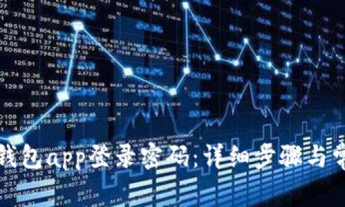 如何设置tp钱包app登录密码：详细步骤与常见问题解析