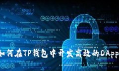 如何在TP钱包中开发高效的