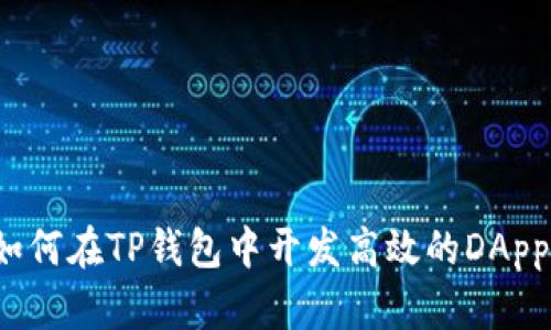 如何在TP钱包中开发高效的DApp？