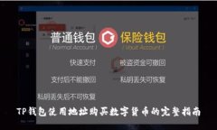TP钱包使用地址购买数字货