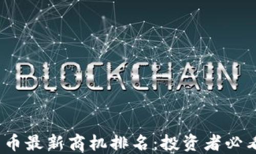 
2023年加密货币最新商机排名：投资者必看的机会与趋势