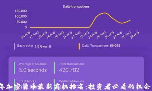 
2023年加密货币最新商机排名：投资者必看的机会与趋势
