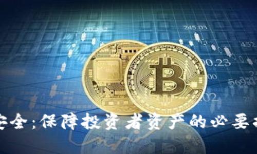加密货币出金安全：保障投资者资产的必要措施与最佳实践
