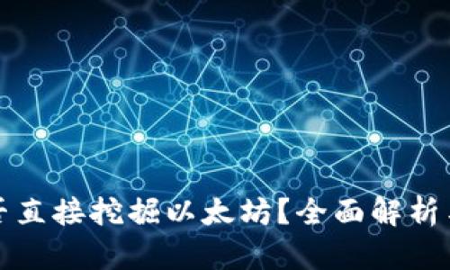 TP钱包能否直接挖掘以太坊？全面解析与操作指南
