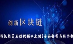 TP钱包能否直接挖掘以太坊