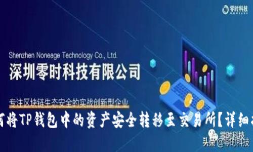 如何将TP钱包中的资产安全转移至交易所？详细指南