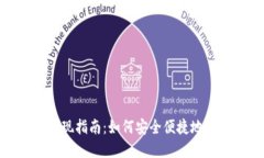TP钱包资金提现指南：如何