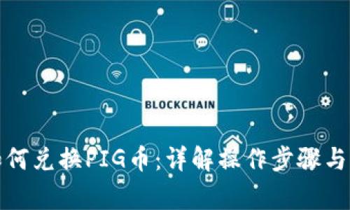 TP钱包如何兑换PIG币：详解操作步骤与注意事项
