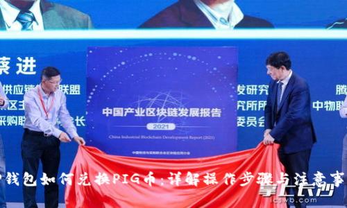 TP钱包如何兑换PIG币：详解操作步骤与注意事项