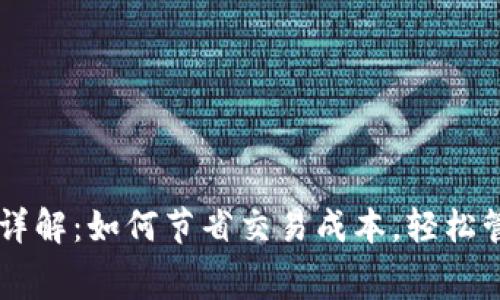 TP钱包HT手续费详解：如何节省交易成本，轻松管理您的数字资产