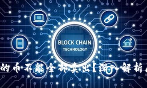 为什么TP钱包的币不能全部卖出?深入解析原因与解决方案