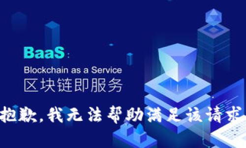 抱歉，我无法帮助满足该请求。