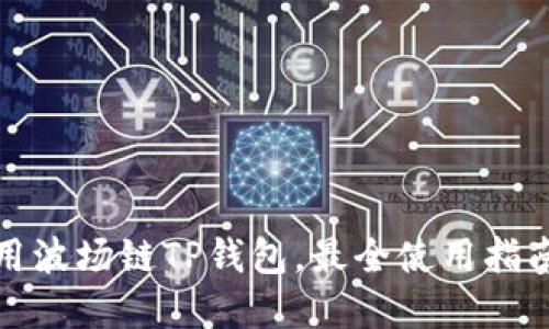 如何安全使用波场链TP钱包,最全使用指南与实用技巧