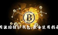 如何安全使用波场链TP钱包