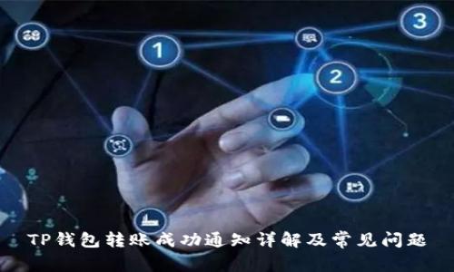 TP钱包转账成功通知详解及常见问题