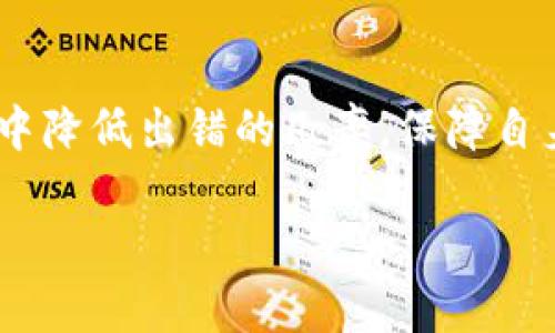    TP钱包转账错误的解决方案与预防指南  /   
 guanjianci  TP钱包, 转账错误, 钱包使用, 解决方案  /guanjianci 

在当今数字货币和区块链技术逐渐普及的时代，TP钱包作为一种常见的数字资产管理工具，受到了越来越多用户的青睐。然而，在使用TP钱包进行转账时，有些用户可能会遇到转账错误的问题。这不仅可能导致资金的损失，也给用户带来了心理上的担忧和不安。本文将围绕TP钱包转账错误的原因、解决方案，以及如何有效预防此类问题，进行详细的分析与探讨。

一、TP钱包转账错误的常见原因

TP钱包转账错误可能会由于多方面的原因引起，以下是一些常见的原因：

1. **网络问题**：在进行转账时，如果网络连接不稳定，可能导致交易信息无法正常发送，或者在网络传输过程中出现丢包情况，从而造成转账失败或延迟。

2. **地址错误**：每个用户在使用TP钱包进行转账时，必须输入接收方的地址。如果输入的地址不正确，甚至是已经过期的地址，都会造成转账失败。

3. **余额不足**：在进行转账之前，用户需要确保自己的钱包中有足够的余额来完成此次交易。如果余额不足，转账自然会失败。

4. **手续费问题**：在某些情况下，用户可能会因为选择的手续费过低，而导致转账无法及时确认，因为一些区块链网络在交易高峰期可能需要更高的手续费才能优先处理交易。

5. **钱包版本问题**：如果用户使用的是老旧版本的TP钱包，可能会存在一些bug或者不兼容性，这可能会导致转账失败。

二、TP钱包转账错误的解决方案

当用户遇到TP钱包转账错误时，需要采用合理的方法来进行排查与解决，以下是几种有效的解决方案：

1. **检查网络连接**：在进行转账操作之前，用户需确保自己的网络连接正常。可以尝试重启路由器或切换到另一网络进行转账。

2. **仔细核对地址**：在输入接收方地址时，用户务必仔细核对，确保地址的准确性。可以复制粘贴接收地址，并与发送者确认，以减少输入错误的可能性。

3. **检查余额**：在转账之前，用户需要确保持有足够的余额。如果余额不足，需先进行充值，然后再进行转账操作。

4. **调整手续费**：用户在进行转账操作时，可以根据当前网络的拥堵情况适当调整手续费以确保交易能够快速确认。对于手续费较低的用户，建议在网络高峰期适当增加转账手续费。

5. **更新钱包版本**：定期检查并更新TP钱包到最新版本，以确保其功能和安全性均可达到最优。当发现老旧版本可能出现问题时，应立即更新。

三、如何预防TP钱包转账错误

预防总是优于治疗，通过一些有效的措施，可以减少转账错误的发生概率：

1. **使用导入地址功能**：TP钱包提供了导入地址的功能，用户可以通过扫描二维码或导入地址簿来减少地址输入错误的几率。

2. **设置转账提醒**：在进行转账前，可以设置提醒功能，让系统在转账金额、地址等出现异常时及时提醒用户，以避免因粗心造成的错误。

3. **使用多重签名增强安全性**：为TP钱包设置多重签名，增加转账的安全层级，可以有效防止因人为错误造成的资金损失。

4. **定期备份钱包**：用户应定期备份钱包信息，一旦发生转账错误或其他问题，可以通过备份快速恢复。

5. **积极了解区块链技术**：用户需要对区块链技术保持一定的学习和理解，了解其背后原理以及市场动态。掌握这些知识可以帮助用户更好地使用TP钱包。

四、用户可能遇到的常见问题

以下是用户在使用TP钱包时可能遇到的几个问题，以及对应的解决方法：

问题一：转账后资金未到账，应该怎么办？

在进行转账操作后，若发现资金未到账，用户应当采取以下步骤进行排查：

1. **查看交易记录**：用户可在TP钱包的交易记录中查看该笔转账是否已经被广播至区块链网络，确认交易是否已经发出。

2. **查询区块链状态**：用户可以通过区块链浏览器输入交易ID（TxID）查询交易状态，确认交易是否被区块链确认。若状态依然是“待确认”，则可耐心等待。

3. **联系接收方**：用户可以与接收方确认其钱包状态，确保接收方地址准确，且其钱包没有问题。

4. **检查手续费**：确认手续费是否足够，尤其是在网络拥堵时期，可适当等待，提高手续费以加快确认速度。

5. **联系客服**：若经过以上步骤问题依然存在，可以选择联系TP钱包的客服寻求帮助，获取专业指导。

问题二：TP钱包出现转账金额不正确，如何处理？

用户在使用TP钱包转账时，若发现转账金额不正确，应及时进行以下操作：

1. **仔细核对转账信息**：用户应认真核对一次再次检查输入的转账金额，确保不存在输入错误或者遗漏。

2. **回顾历史记录**：检查钱包的历史记录，与发送时的金额进行比对，以判断系统是否存在异常。

3. **及时联系支持**：如确认为系统问题，立即通过TP钱包的客服渠道反馈问题，帮助技术团队进行追踪与修复。

4. **确认接收方账户有效性**：有时候接收方账号可能受到限制或遇到问题，有可能造成金额不匹配的情况，此时需与接收方联系确认。

问题三：TP钱包为何有时提示交易失败？

TP钱包在进行交易时有时会提示交易失败，常见的原因包括：

1. **网络连接问题**：如前面所述，网络不稳定会导致交易信息无法正常发送，可以尝试更换网络进行转账。

2. **区块链网络拥堵**：在交易高峰期，区块链交易拥堵会导致交易失败，这时用户可以考虑提升手续费，以加快交易处理。

3. **钱包软件问题**：用户使用的TP钱包版本若存在bug，或者设置不当，都会造成交易失败。因此定期更新钱包至最新版本是非常重要的。

问题四：不小心发送到错误地址了，如何找回资金？

不幸的是，如果用户转账时发送了错误地址，资金找回的可能性非常低，但这并非完全没有可能：

1. **检查交易状态**：首先，通过区块链浏览器对该笔交易进行确认，若交易未被确认，可以尝试进行chain reorganization，取决于区块链的具体实现。

2. **联系接收地址拥有者**：如果接收地址属于第三方用户，可以尝试与其联系，询问其是否能协助赎回资金。

3. **记录交易ID**：若这些都无法解决，用户应将交易ID记录，待将来若有找回功能的出现可以尝试利用，但这几乎不常见。

总之，TP钱包转账错误的问题并不可怕，关键在于用户应保持冷静，逐步排查并采取适当措施，同时也要加强对数字钱包操作的学习与理解，提升安全意识，才能在使用中降低出错的几率，保障自身资产安全。

希望以上的分析与解决方案能够帮助用户更好地使用TP钱包，顺利进行数字资产的管理与交易。