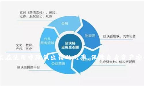    TP钱包转账错误的解决方案与预防指南  /   
 guanjianci  TP钱包, 转账错误, 钱包使用, 解决方案  /guanjianci 

在当今数字货币和区块链技术逐渐普及的时代，TP钱包作为一种常见的数字资产管理工具，受到了越来越多用户的青睐。然而，在使用TP钱包进行转账时，有些用户可能会遇到转账错误的问题。这不仅可能导致资金的损失，也给用户带来了心理上的担忧和不安。本文将围绕TP钱包转账错误的原因、解决方案，以及如何有效预防此类问题，进行详细的分析与探讨。

一、TP钱包转账错误的常见原因

TP钱包转账错误可能会由于多方面的原因引起，以下是一些常见的原因：

1. **网络问题**：在进行转账时，如果网络连接不稳定，可能导致交易信息无法正常发送，或者在网络传输过程中出现丢包情况，从而造成转账失败或延迟。

2. **地址错误**：每个用户在使用TP钱包进行转账时，必须输入接收方的地址。如果输入的地址不正确，甚至是已经过期的地址，都会造成转账失败。

3. **余额不足**：在进行转账之前，用户需要确保自己的钱包中有足够的余额来完成此次交易。如果余额不足，转账自然会失败。

4. **手续费问题**：在某些情况下，用户可能会因为选择的手续费过低，而导致转账无法及时确认，因为一些区块链网络在交易高峰期可能需要更高的手续费才能优先处理交易。

5. **钱包版本问题**：如果用户使用的是老旧版本的TP钱包，可能会存在一些bug或者不兼容性，这可能会导致转账失败。

二、TP钱包转账错误的解决方案

当用户遇到TP钱包转账错误时，需要采用合理的方法来进行排查与解决，以下是几种有效的解决方案：

1. **检查网络连接**：在进行转账操作之前，用户需确保自己的网络连接正常。可以尝试重启路由器或切换到另一网络进行转账。

2. **仔细核对地址**：在输入接收方地址时，用户务必仔细核对，确保地址的准确性。可以复制粘贴接收地址，并与发送者确认，以减少输入错误的可能性。

3. **检查余额**：在转账之前，用户需要确保持有足够的余额。如果余额不足，需先进行充值，然后再进行转账操作。

4. **调整手续费**：用户在进行转账操作时，可以根据当前网络的拥堵情况适当调整手续费以确保交易能够快速确认。对于手续费较低的用户，建议在网络高峰期适当增加转账手续费。

5. **更新钱包版本**：定期检查并更新TP钱包到最新版本，以确保其功能和安全性均可达到最优。当发现老旧版本可能出现问题时，应立即更新。

三、如何预防TP钱包转账错误

预防总是优于治疗，通过一些有效的措施，可以减少转账错误的发生概率：

1. **使用导入地址功能**：TP钱包提供了导入地址的功能，用户可以通过扫描二维码或导入地址簿来减少地址输入错误的几率。

2. **设置转账提醒**：在进行转账前，可以设置提醒功能，让系统在转账金额、地址等出现异常时及时提醒用户，以避免因粗心造成的错误。

3. **使用多重签名增强安全性**：为TP钱包设置多重签名，增加转账的安全层级，可以有效防止因人为错误造成的资金损失。

4. **定期备份钱包**：用户应定期备份钱包信息，一旦发生转账错误或其他问题，可以通过备份快速恢复。

5. **积极了解区块链技术**：用户需要对区块链技术保持一定的学习和理解，了解其背后原理以及市场动态。掌握这些知识可以帮助用户更好地使用TP钱包。

四、用户可能遇到的常见问题

以下是用户在使用TP钱包时可能遇到的几个问题，以及对应的解决方法：

问题一：转账后资金未到账，应该怎么办？

在进行转账操作后，若发现资金未到账，用户应当采取以下步骤进行排查：

1. **查看交易记录**：用户可在TP钱包的交易记录中查看该笔转账是否已经被广播至区块链网络，确认交易是否已经发出。

2. **查询区块链状态**：用户可以通过区块链浏览器输入交易ID（TxID）查询交易状态，确认交易是否被区块链确认。若状态依然是“待确认”，则可耐心等待。

3. **联系接收方**：用户可以与接收方确认其钱包状态，确保接收方地址准确，且其钱包没有问题。

4. **检查手续费**：确认手续费是否足够，尤其是在网络拥堵时期，可适当等待，提高手续费以加快确认速度。

5. **联系客服**：若经过以上步骤问题依然存在，可以选择联系TP钱包的客服寻求帮助，获取专业指导。

问题二：TP钱包出现转账金额不正确，如何处理？

用户在使用TP钱包转账时，若发现转账金额不正确，应及时进行以下操作：

1. **仔细核对转账信息**：用户应认真核对一次再次检查输入的转账金额，确保不存在输入错误或者遗漏。

2. **回顾历史记录**：检查钱包的历史记录，与发送时的金额进行比对，以判断系统是否存在异常。

3. **及时联系支持**：如确认为系统问题，立即通过TP钱包的客服渠道反馈问题，帮助技术团队进行追踪与修复。

4. **确认接收方账户有效性**：有时候接收方账号可能受到限制或遇到问题，有可能造成金额不匹配的情况，此时需与接收方联系确认。

问题三：TP钱包为何有时提示交易失败？

TP钱包在进行交易时有时会提示交易失败，常见的原因包括：

1. **网络连接问题**：如前面所述，网络不稳定会导致交易信息无法正常发送，可以尝试更换网络进行转账。

2. **区块链网络拥堵**：在交易高峰期，区块链交易拥堵会导致交易失败，这时用户可以考虑提升手续费，以加快交易处理。

3. **钱包软件问题**：用户使用的TP钱包版本若存在bug，或者设置不当，都会造成交易失败。因此定期更新钱包至最新版本是非常重要的。

问题四：不小心发送到错误地址了，如何找回资金？

不幸的是，如果用户转账时发送了错误地址，资金找回的可能性非常低，但这并非完全没有可能：

1. **检查交易状态**：首先，通过区块链浏览器对该笔交易进行确认，若交易未被确认，可以尝试进行chain reorganization，取决于区块链的具体实现。

2. **联系接收地址拥有者**：如果接收地址属于第三方用户，可以尝试与其联系，询问其是否能协助赎回资金。

3. **记录交易ID**：若这些都无法解决，用户应将交易ID记录，待将来若有找回功能的出现可以尝试利用，但这几乎不常见。

总之，TP钱包转账错误的问题并不可怕，关键在于用户应保持冷静，逐步排查并采取适当措施，同时也要加强对数字钱包操作的学习与理解，提升安全意识，才能在使用中降低出错的几率，保障自身资产安全。

希望以上的分析与解决方案能够帮助用户更好地使用TP钱包，顺利进行数字资产的管理与交易。