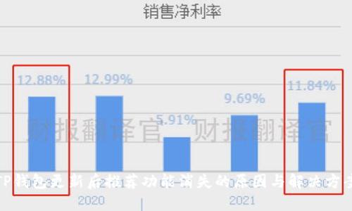 TP钱包更新后推荐功能消失的原因与解决方案