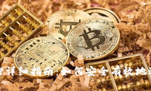 TP钱包质押详细指南：如何安全有效地进行TP质押
