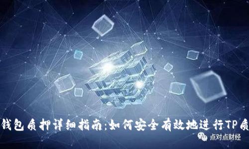 TP钱包质押详细指南：如何安全有效地进行TP质押