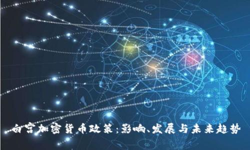 白宫加密货币政策：影响、发展与未来趋势