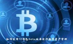 如何使用TP钱包Beta版本进