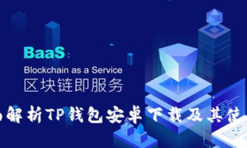 : 全面解析TP钱包安卓下载及其使用指南