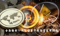 : 全面解析TP钱包安卓下载