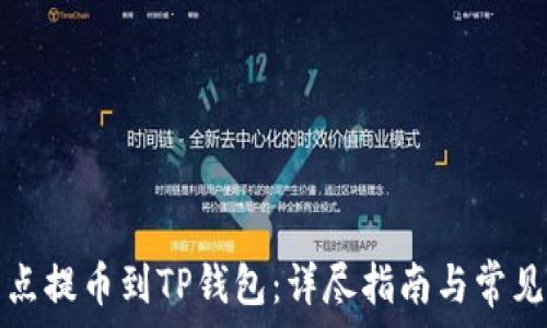  
如何将支点提币到TP钱包：详尽指南与常见问题解答