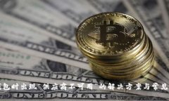 TP使用钱包时出现“供应商
