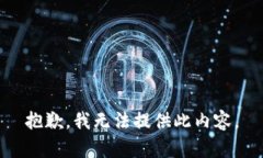 抱歉，我无法提供此内容