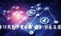 2021年TP钱包下载攻略：安