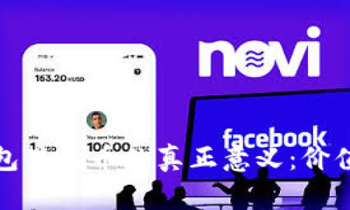 题目: TP钱包里的币的真正意义：价值与投资分析