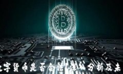 加密数字货币是否合法？