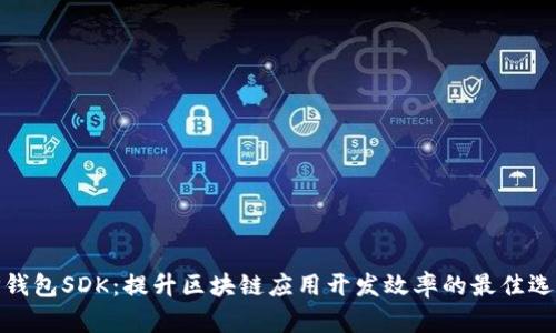 TP钱包SDK：提升区块链应用开发效率的最佳选择