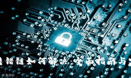 tp钱包转错链如何解决：全面指南与实用步骤