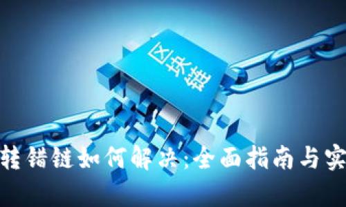 tp钱包转错链如何解决：全面指南与实用步骤