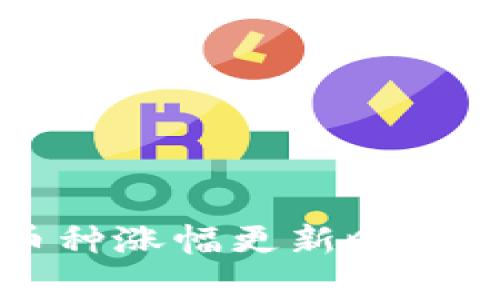 TP钱包的币种涨幅更新时间及相关分析