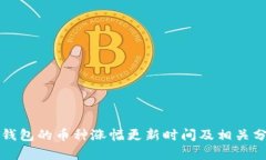 TP钱包的币种涨幅更新时间