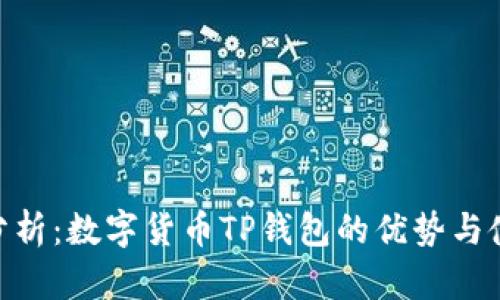 : 全面分析：数字货币TP钱包的优势与使用体验
