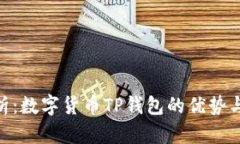 : 全面分析：数字货币TP钱