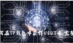 : 如何在TP钱包中获得USD