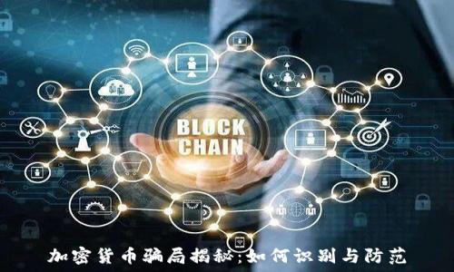   
加密货币骗局揭秘：如何识别与防范