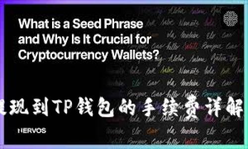 币安提现到TP钱包的手续费详解与攻略