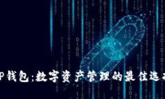 TP钱包：数字资产管理的最