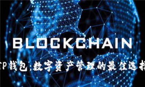 TP钱包：数字资产管理的最佳选择