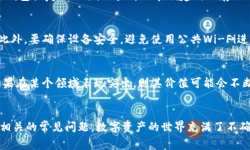 kaobei如何将CREO绑定到TP钱包：详细步骤及常见问题解答/kaobei
CREO, TP钱包, 数字资产, 加密货币/guanjianci

概述
随着区块链技术的发展，越来越多的数字资产如CREO（CryptoEagle）应运而生。这些数字资产通常需要一个安全的地方来存储和管理，TP钱包（TokenPocket Wallet）作为一款支持多种加密货币的钱包应用，受到了广大用户的喜爱。本文将详细介绍如何将CREO绑定到TP钱包的步骤，以及相关的常见问题，帮助用户更好地管理数字资产。

第一步：下载TP钱包
要开始使用TP钱包，首先需要在手机上下载并安装该应用。TP钱包支持各种移动平台，包括iOS和Android。用户可以通过访问各大应用商店搜索“TP钱包”来下载，或直接访问TP钱包的官方网站获取下载链接。

第二步：创建钱包账户
下载完成后，打开TP钱包，用户需创建一个新的钱包账户。点击“创建钱包”按钮，按照指引设定一个安全的密码。同时要注意，TP钱包会生成一个助记词，这是恢复钱包的重要信息，请务必妥善保存，切勿泄露给他人。

第三步：添加CREO资产
在创建好钱包后，用户可以通过TP钱包接口添加CREO资产。进入主界面后，点击“添加资产”或“管理资产”，然后在搜索框中输入CREO（CryptoEagle）。如果该资产已经在TP钱包上架，用户将能看到相关信息，直接点击“添加”即可。

第四步：绑定CREO到TP钱包
成功添加CREO资产后，用户需要进行绑定操作。每个加密货币都有其独立的链，绑定的过程中可能需要用户提供CREO的区块链网络信息。通常情况下，TP钱包会自动检测并完成这些信息填充，用户只需确认即可。

第五步：验证绑定成功
在进行绑定后，用户可以查看钱包的资产列表，确认CREO是否显示在其中。如果显示对应的资产信息及余额，则说明绑定成功。此时用户可以随时进行转账或收款操作。

常见问题解答

问题一：CREO和TP钱包的兼容性如何？
在选择使用TP钱包存储CREO之前，用户可能会考虑这两者之间的兼容性。TP钱包是一款多链钱包，针对不同的数字资产和区块链，支持范围广泛。CREO是基于特定区块链技术的资产，在绑定之前，用户需要确保TP钱包支持该特定区块链。通常情况下，TP钱包官方会更新其支持的资产列表，用户可以前往其网站或APP内查看最新信息。

问题二：如果忘记了助记词，如何找回钱包？
助记词是用户建立钱包时生成的安全信息。若用户不小心忘记助记词，将无法找回钱包中的资产。因此，用户在创建钱包时，请务必将助记词妥善保管。TP钱包还提供了通过私钥进行钱包恢复的选项，用户可以在创建时保存私钥。此外，有些用户会选择使用纸质或电子方式进行备份，以确保资产安全。一旦助记词丢失，建议就不要再尝试进行修改或找回，因为这可能导致资产永久丢失。

问题三：如何确保TP钱包的安全性？
安全性是数字资产交易中非常关键的一环。首先，用户需要定期更换密码并确认账户的登陆状态。TP钱包还支持两步验证（2FA），用户可以通过手机短信或其他方式进行身份验证。此外，要确保设备安全，避免使用公共Wi-Fi进行交易，定期清理缓存，确保手机系统处于最新状态。同时，用户在市场上查看最新的安全资讯，了解可能的网络攻击和诈骗手段，进一步提升钱包的使用安全性。

问题四：CREO的市场前景如何？
CREO作为一个相对新兴的数字货币，其市场前景也是用户关注的重点之一。首先，CREO的技术基础和应用场景将直接影响其发展。例如，CREO可能会专注于一些特定领域的应用，如果在某个领域表现突出，则其价值可能会不断上升。此外，市场的整体行情、技术更新、包括用户人数的增长等，都会在一定程度上影响CREO的市场走势。用户在投资时应保持谨慎，做好市场调研和评估，以实现资产增值的目的。

总结
将CREO绑定到TP钱包的过程相对简单，但用户在操作过程中，尤其是在创建和管理钱包时，一定要确保信息的安全性。通过本文的指导，用户应该能够轻松完成CREO的绑定，并应对相关的常见问题。数字资产的世界充满了不确定性，保持谨慎和及时更新知识是确保用户资产安全的关键。