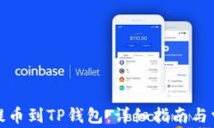 如何从平台提币到TP钱包：