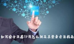如何安全保存TP钱包私钥及
