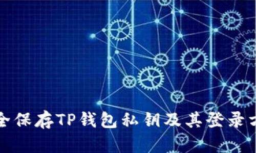 如何安全保存TP钱包私钥及其登录方法指南